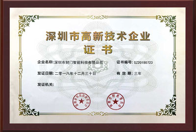 深圳市高新技术企业证书